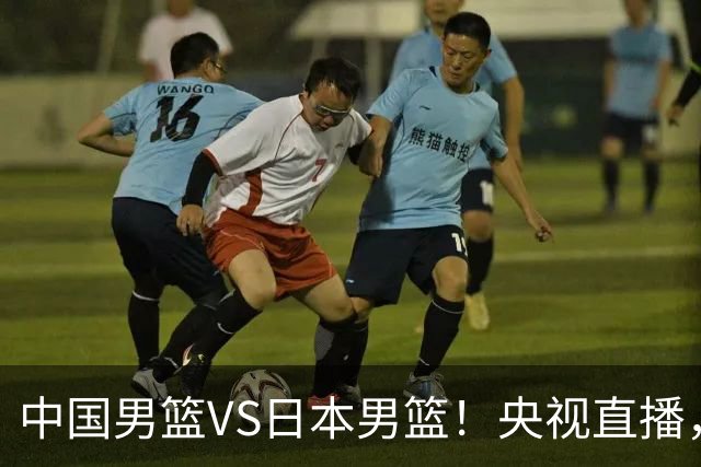 中国男篮VS日本男篮！央视直播，主教练郭士强回应，韩国媒体发声