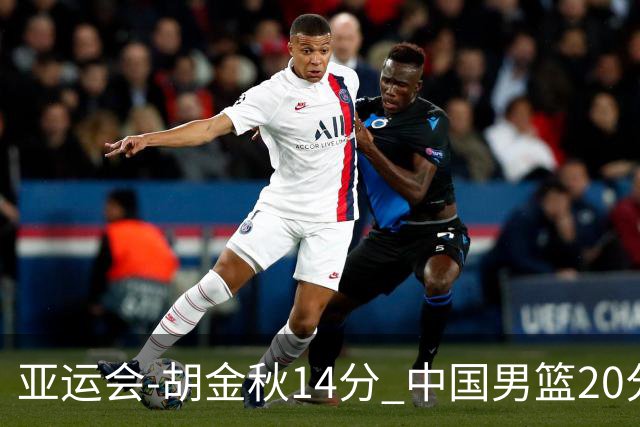 亚运会-胡金秋14分 中国男篮20分惨败日本无缘决赛
