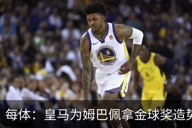每体：皇马为姆巴佩拿金球奖造势，但他上个重要冠军是18年世界杯