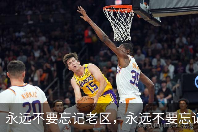 永远不要忘记老区，永远不要忘记老区人民